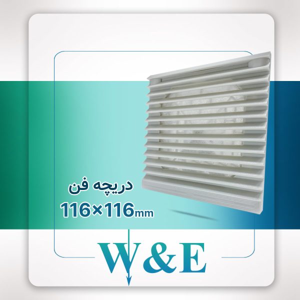 دریچه فن تابلویی 11*11