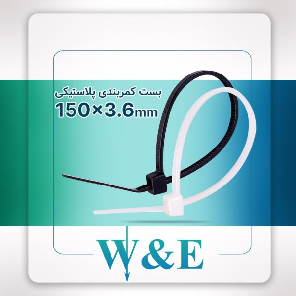 بست کمربندی 15 سانتی عرض 3.6 W&E