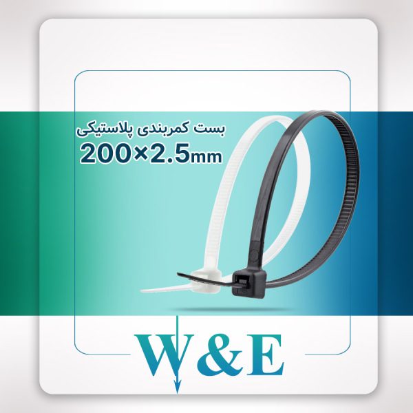 بست کمربندی 20 سانتی عرض 2.5 W&E