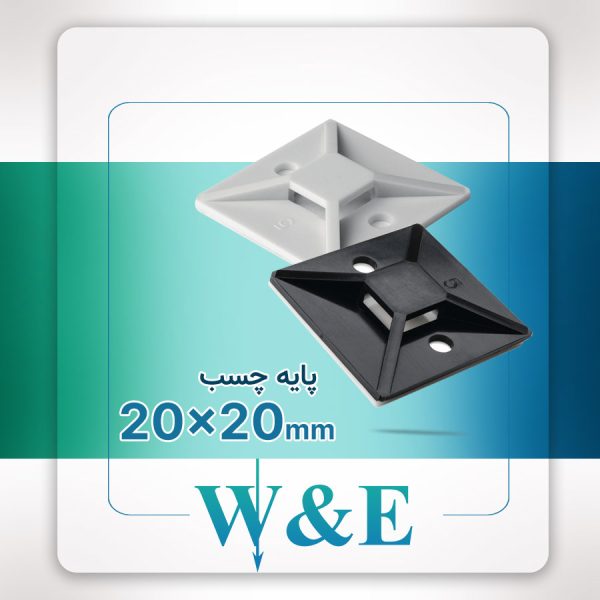 پایه بست کمربندی چسب دار W&E 20*20