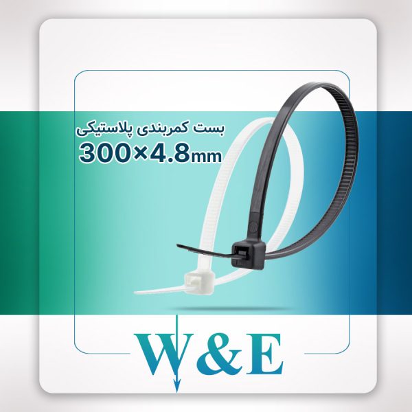 بست کمربندی 30 سانتی عرض 4.8 W&E