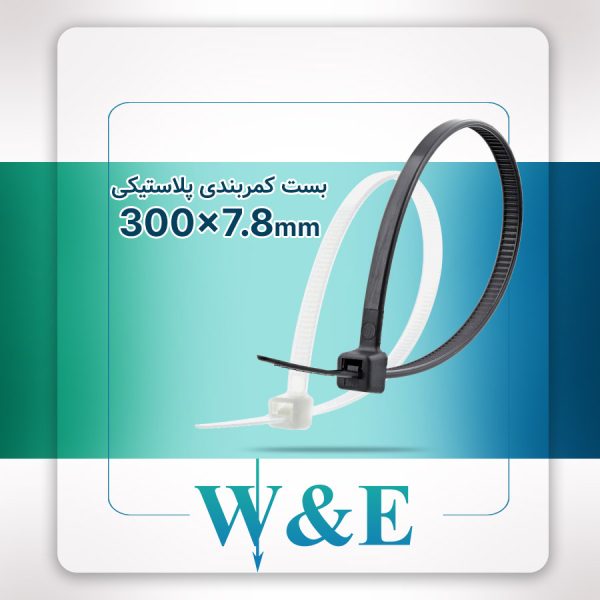 بست کمربندی 30 سانتی عرض 7.8 W&E