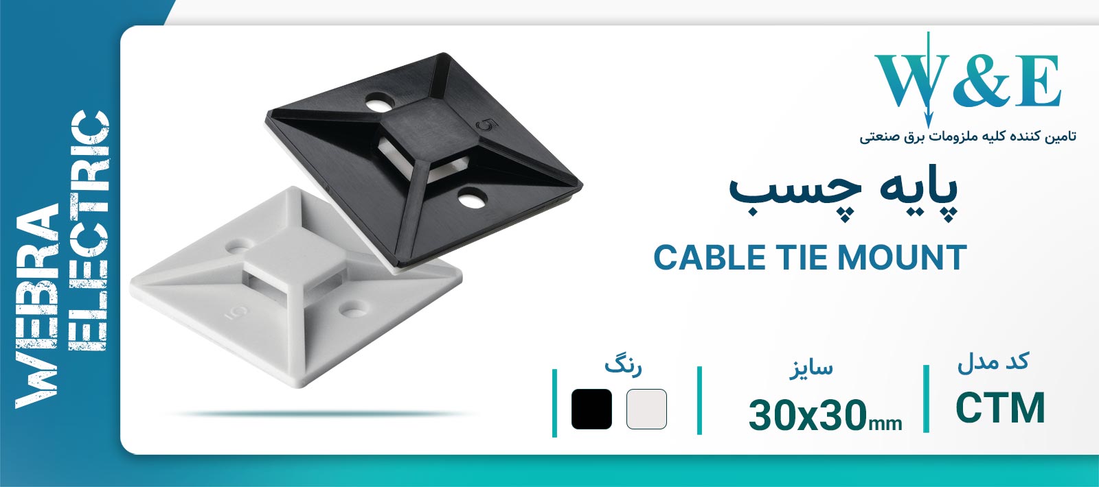 قیمت و خرید پایه چسب W&E