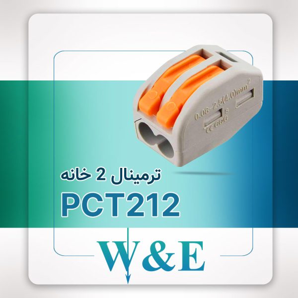 ترمینال انشعابی 2 خانه (PCT-212)