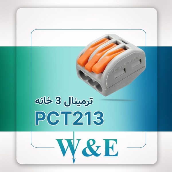ترمینال انشعابی 3 خانه (PCT-213)
