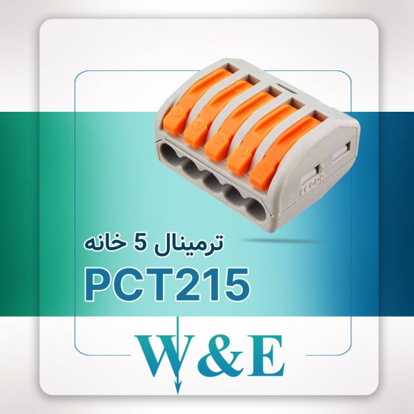 ترمینال انشعابی 5 خانه (PCT-215)
