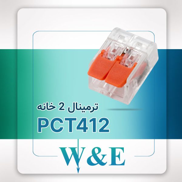 ترمینال انشعابی 2 خانه (PCT-412)