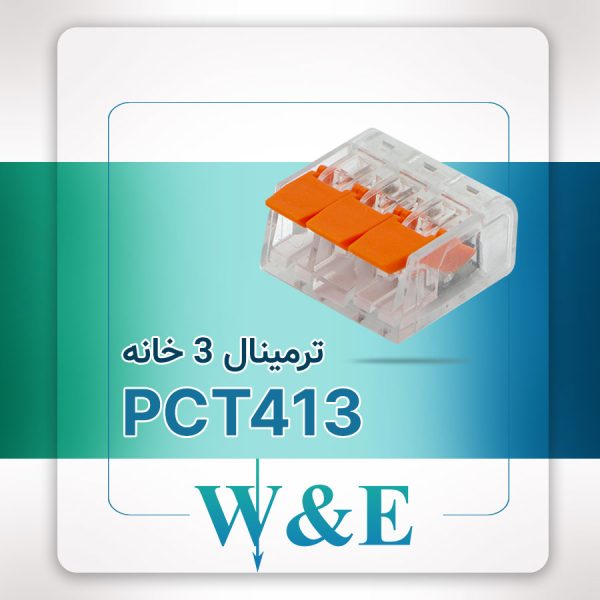 ترمینال انشعابی 3 خانه (PCT-413)