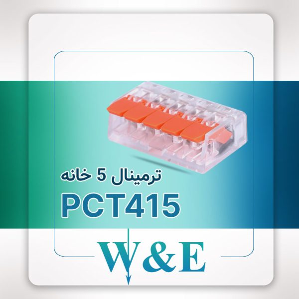 ترمینال انشعابی 5 خانه (PCT-415)