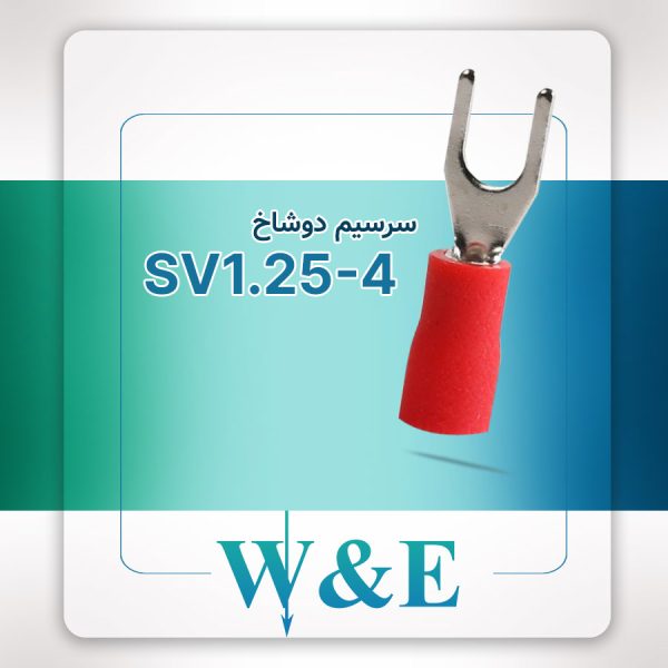 سرسیم دوشاخ سایز 1.5 | SV1.25-4