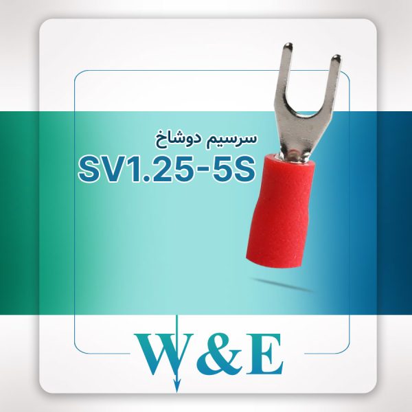 سرسیم دوشاخ سایز 1.5 | SV1.25-5