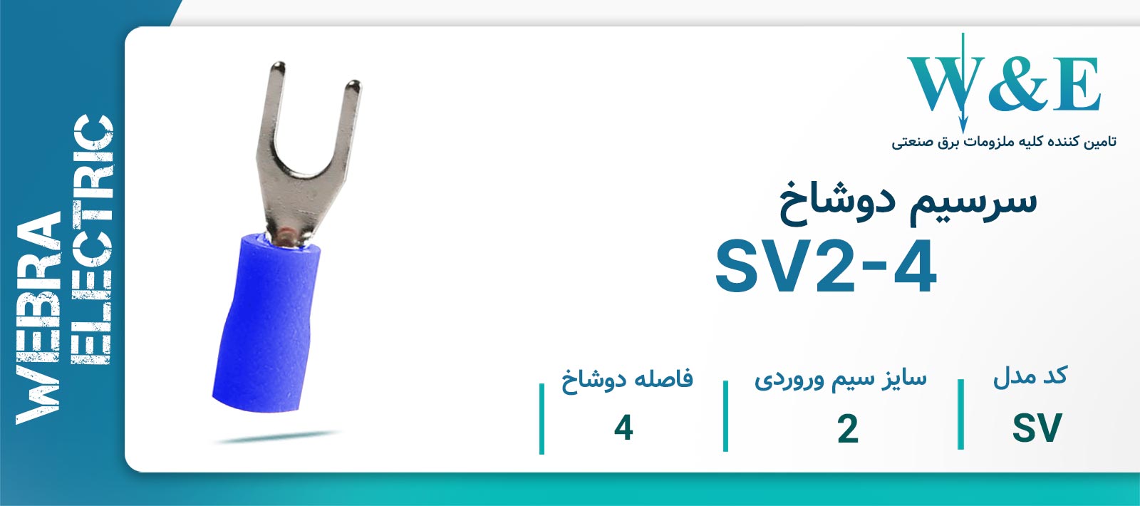 قیمت و خرید سرسیم دوشاخ نمره 2