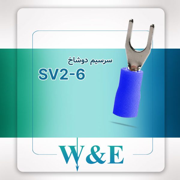 سرسیم دوشاخ سایز 2 | SV2-6