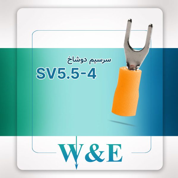 سرسیم دوشاخ سایز 6 | SV5.5-4