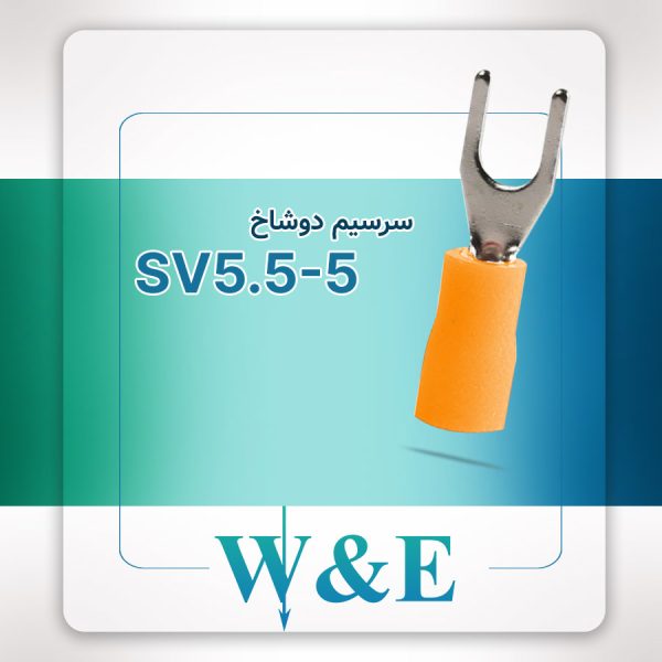 سرسیم دوشاخ سایز 6 | SV5.5-5