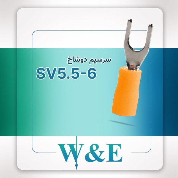 سرسیم دوشاخ سایز 6 | SV5.5-6