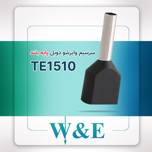 سرسیم وایرشو دوبل پایه بلند سایز 1.5 W&E