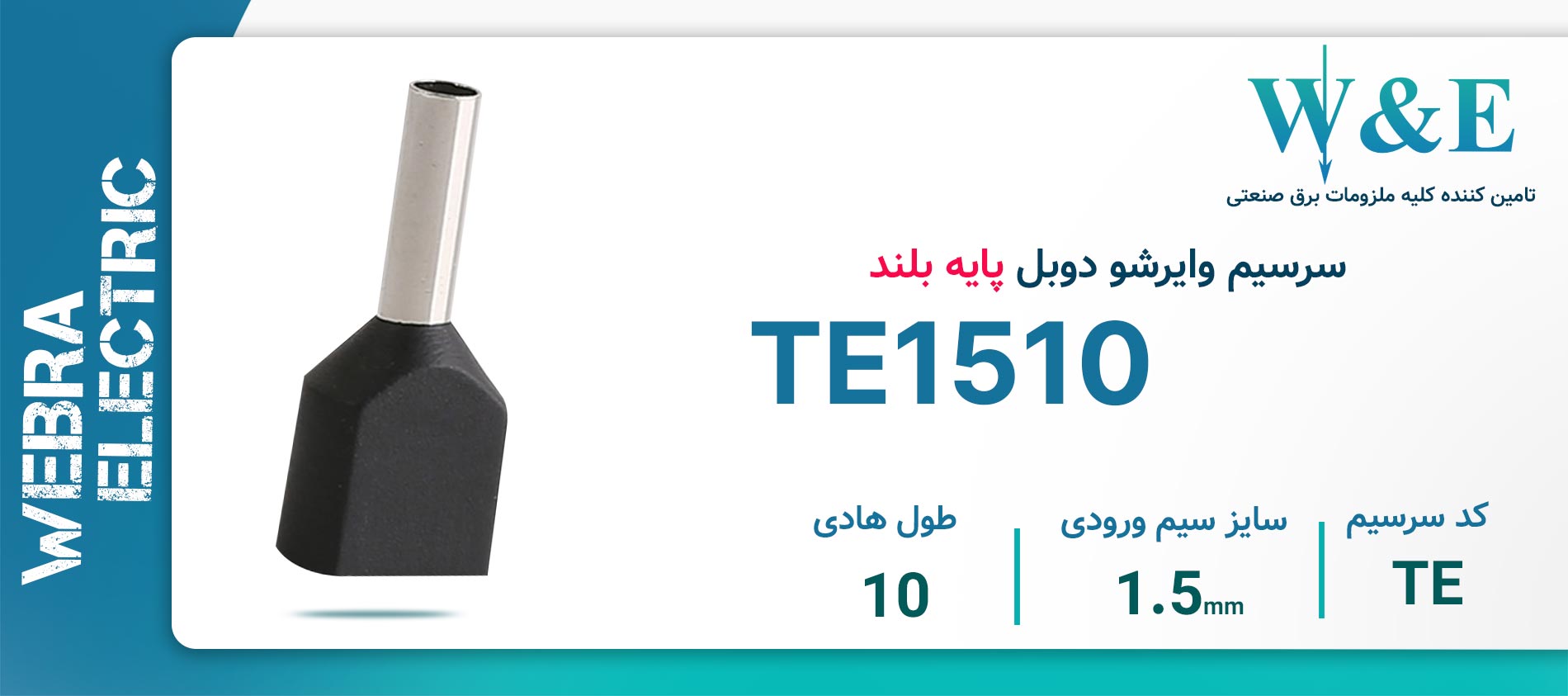 قیمت و خرید سرسیم وایرشو دوبل سایز 1.5