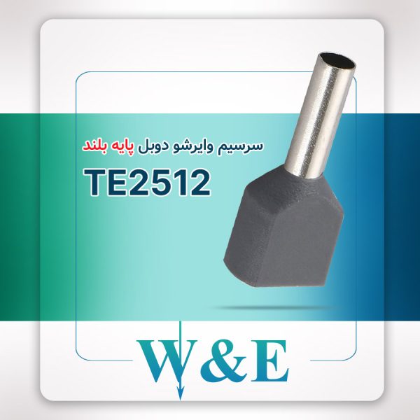 سرسیم وایرشو دوبل پایه بلند TE2512 سایز 2.5 W&E