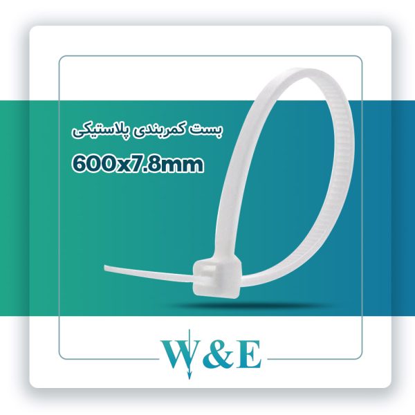 بست کمربندی 60 سانتی عرض 7.8 W&E