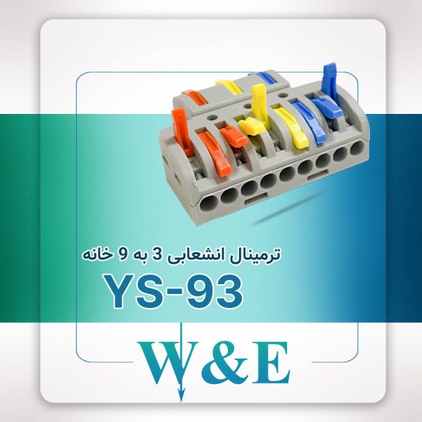 ترمینال انشعابی 9 خانه (YS-93)