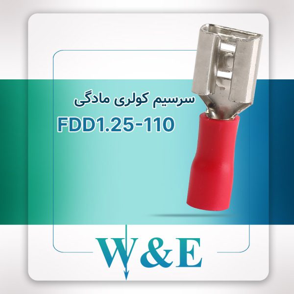 سرسیم کولری مادگی FDD1.25-110