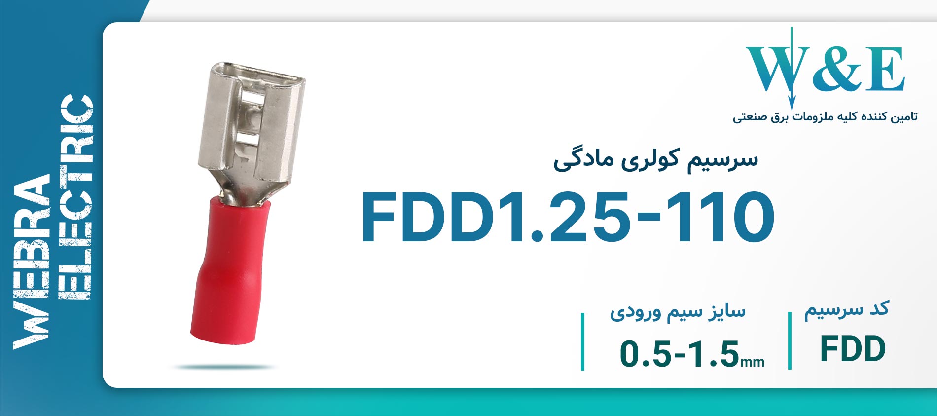 سرسیم کولری مادگی FDD1.25-110