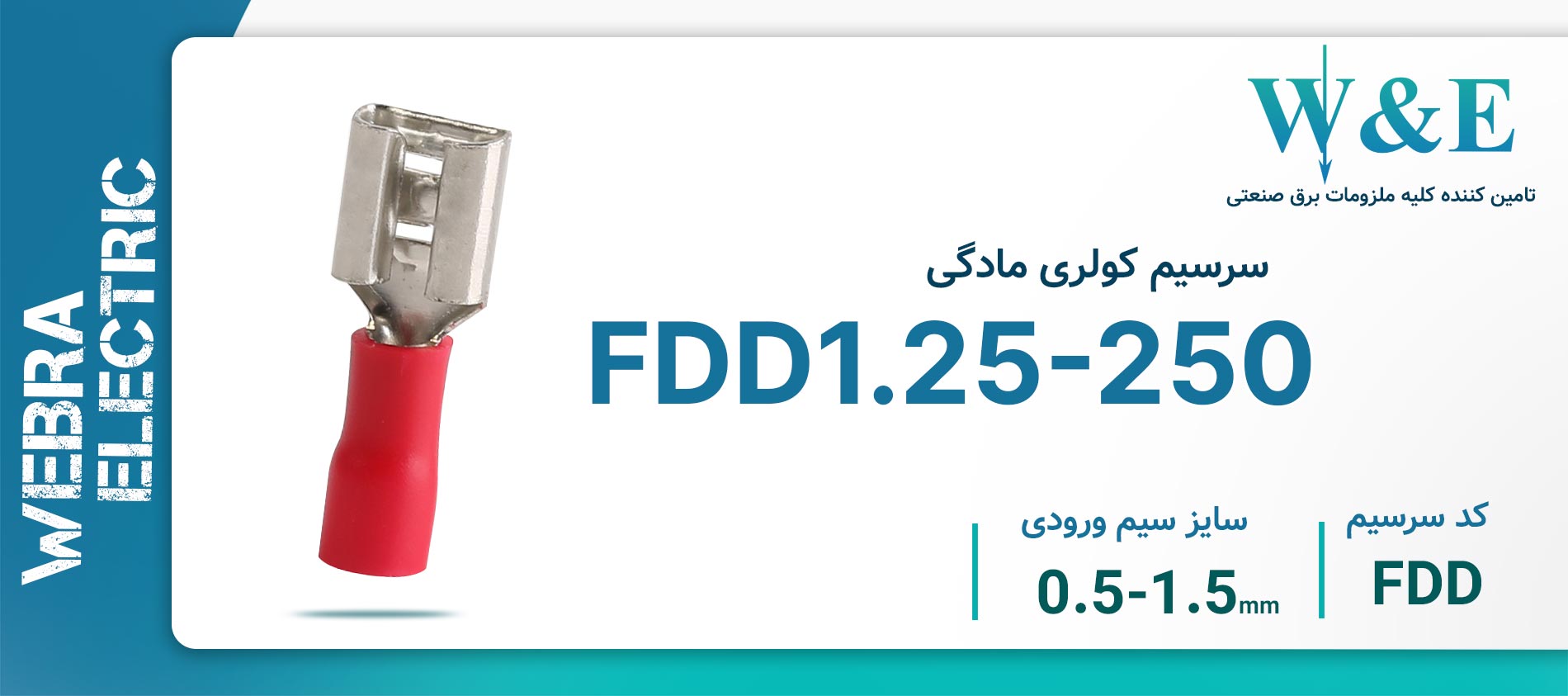 سرسیم کولری مادگی FDD1.25-250