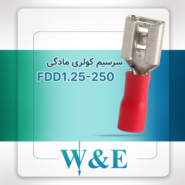 سرسیم کولری مادگی FDD1.25-250