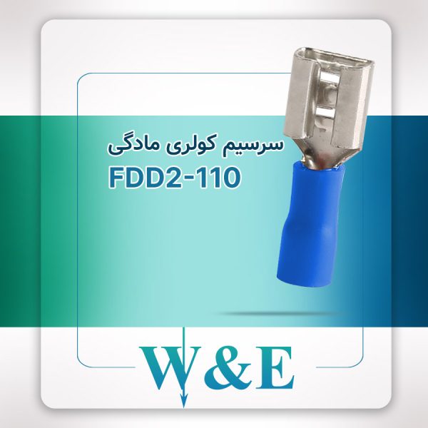 خرید سرسیم کولری مادگی FDD2-110