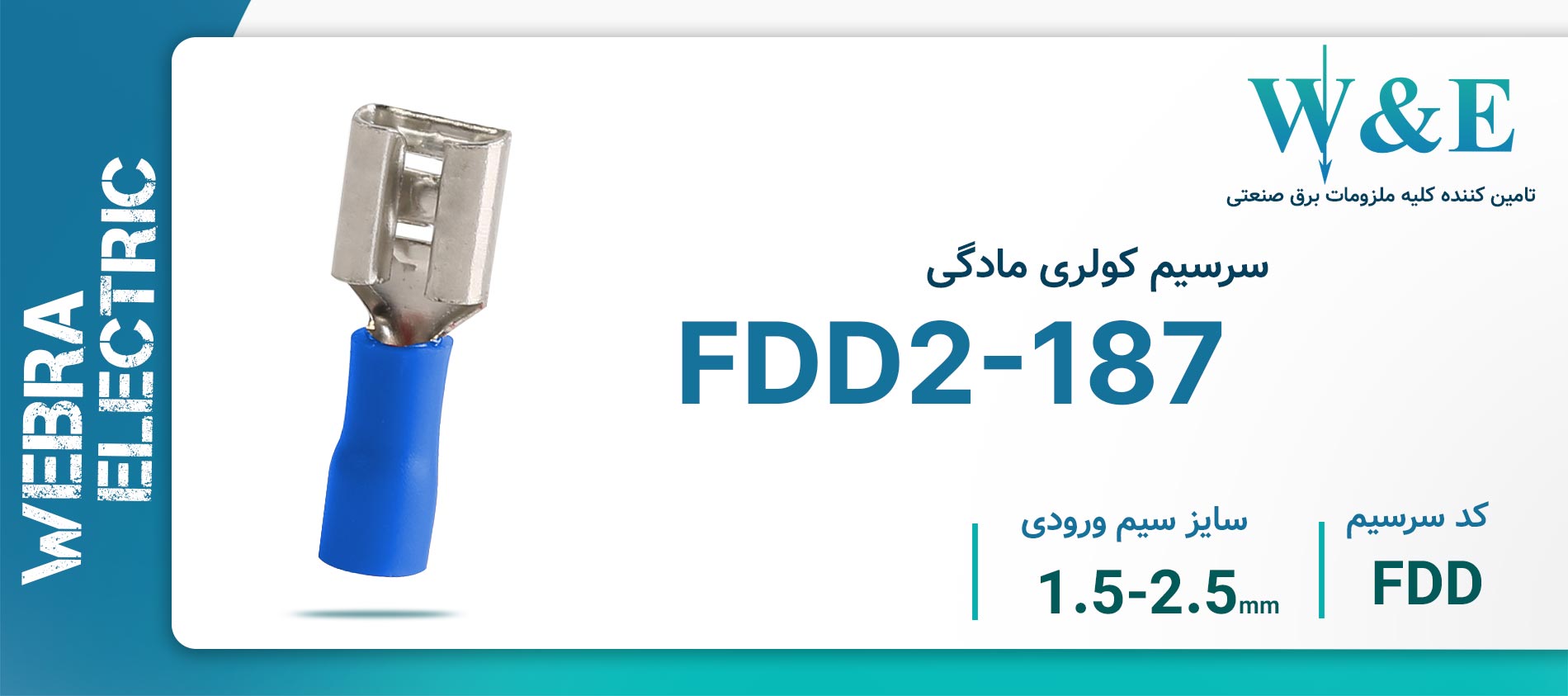 سرسیم کولری مادگی FDD2-187 