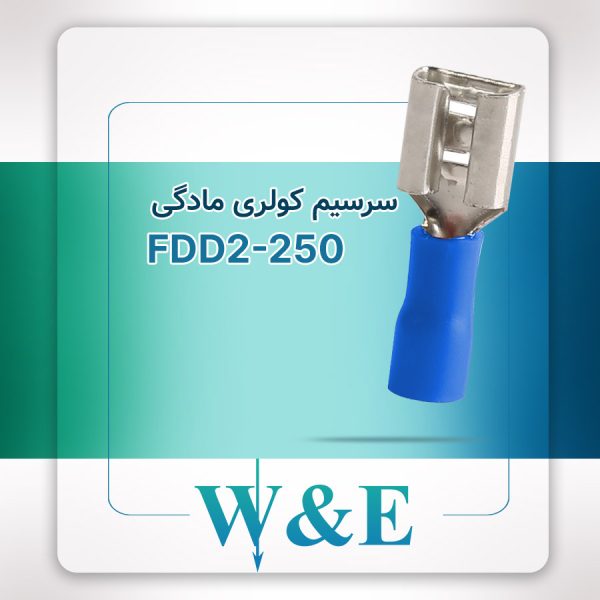 سرسیم کولری مادگی FDD2-250