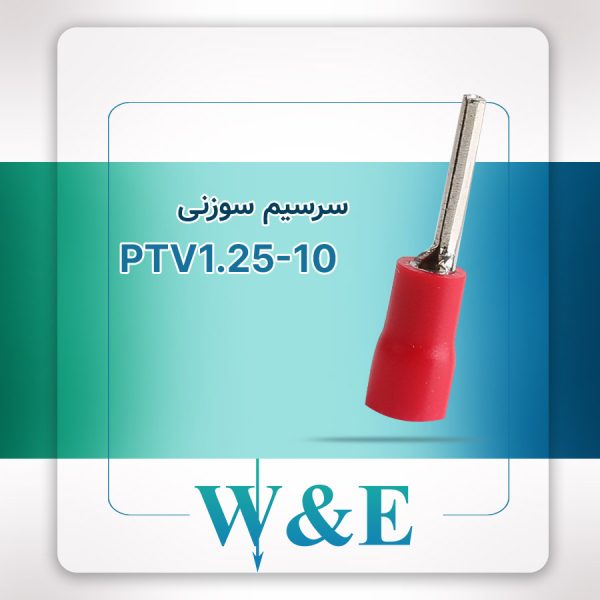 سرسیم سوزنی 1.25 قطر 10 (PTV1.25-10)