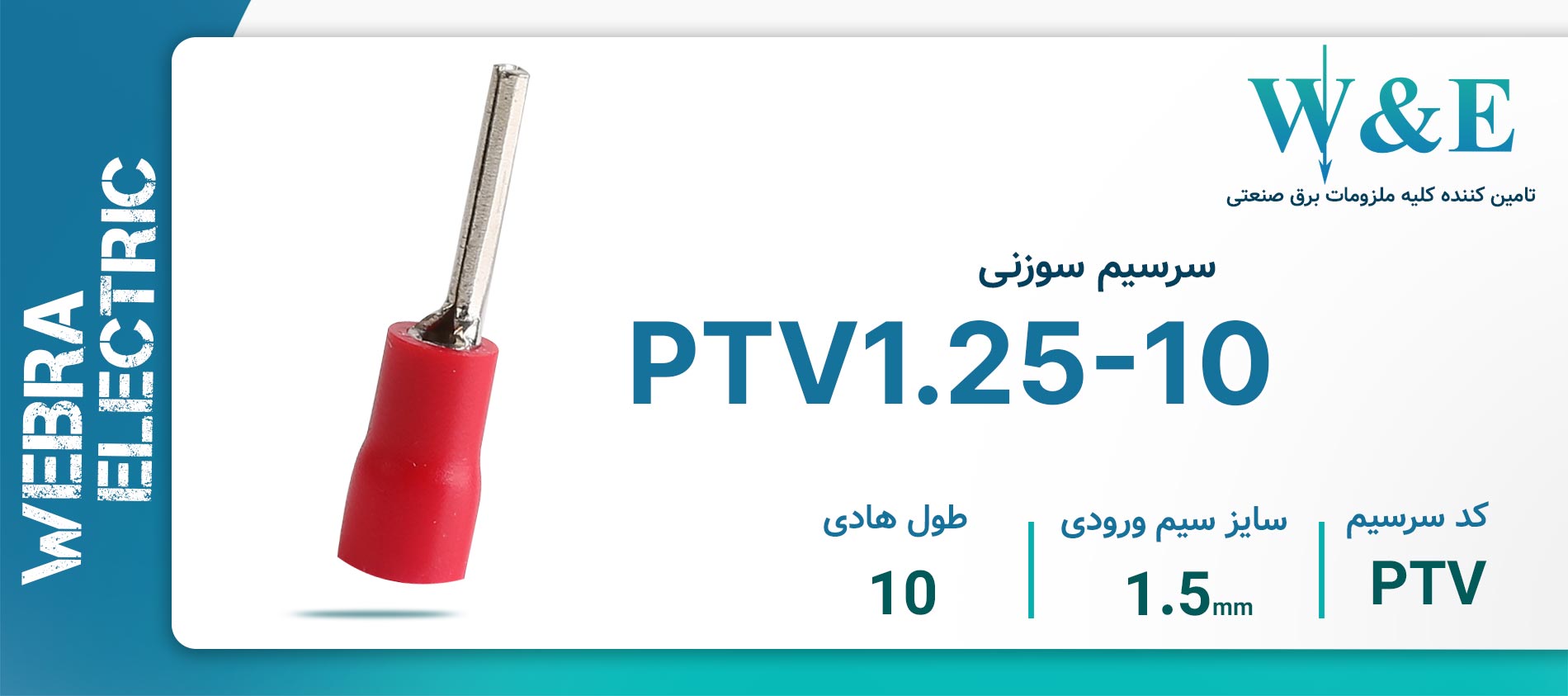 سرسیم سوزنی 1.25 قطر 10 (PTV1.25-10)