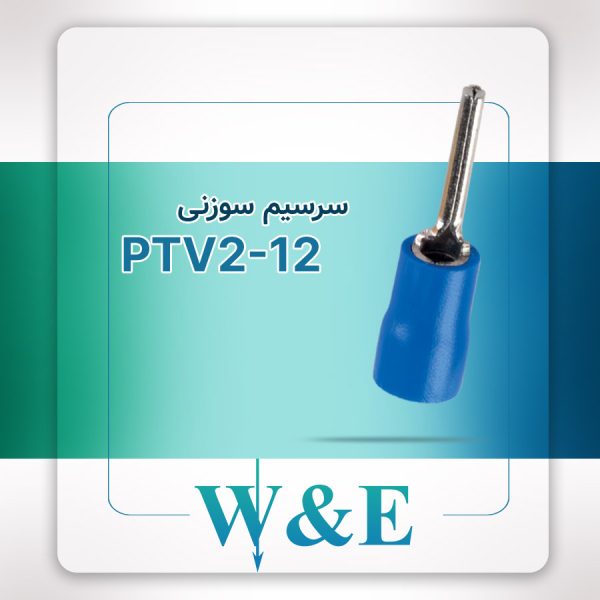 سرسیم سوزنی 2.5 قطر 12 (PTV2-12)