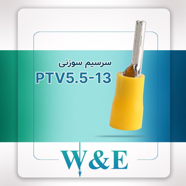 سرسیم سوزنی 6 قطر 13 (PTV5.5-13)