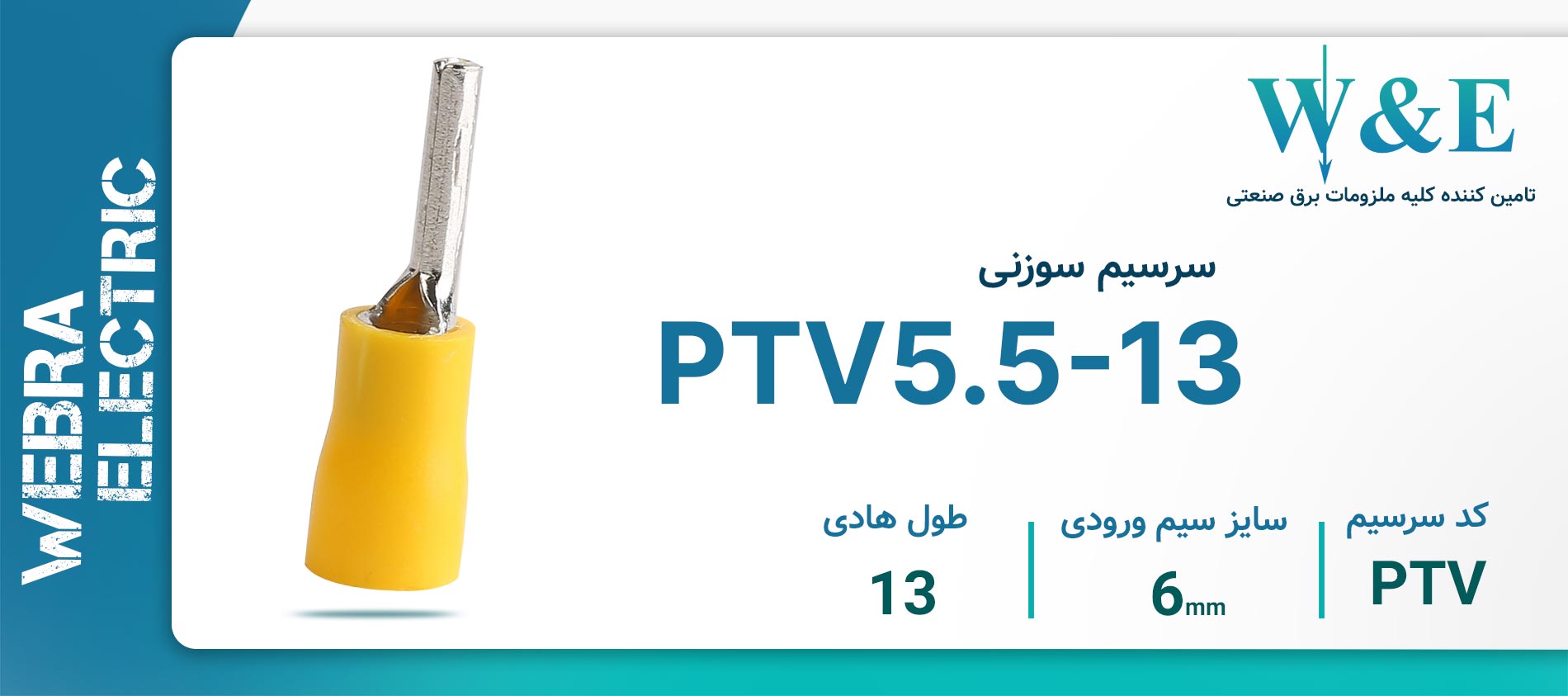 سرسیم سوزنی PTV5.5-13
