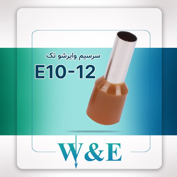 وایرشو تک سایز E10-12 برند W&E