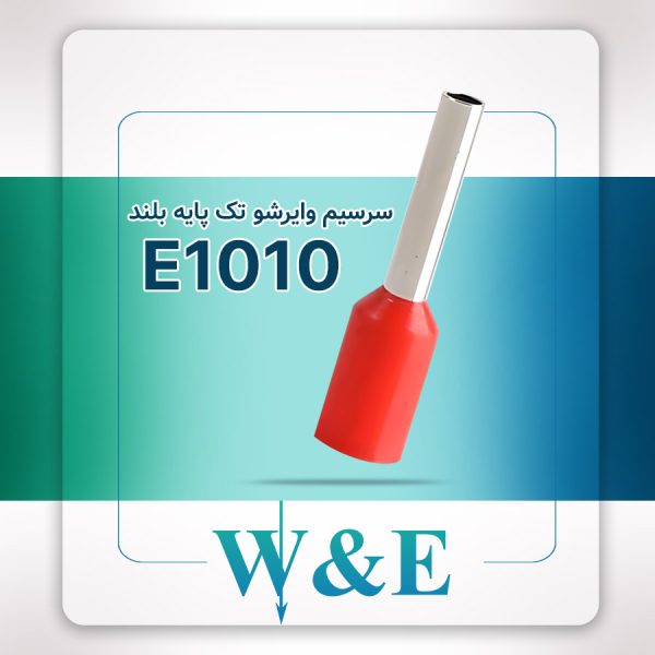 وایرشو تک سایز یک پایه بلند | E1010 برند W&E