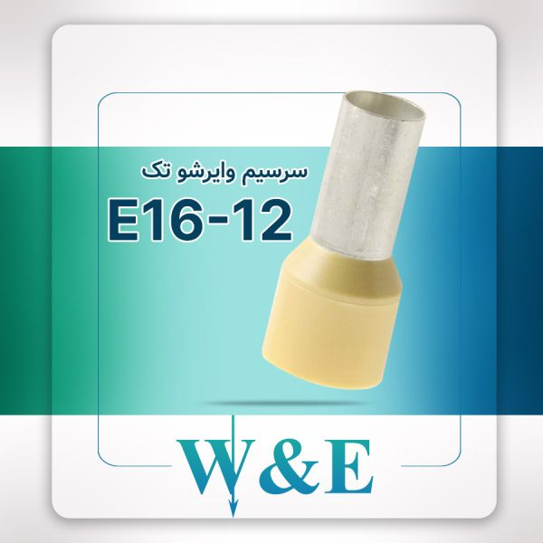 وایرشو تک سایز E16-12 برند W&E