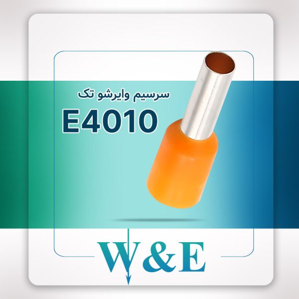وایرشو تک سایز چهار | E4010 برند W&E