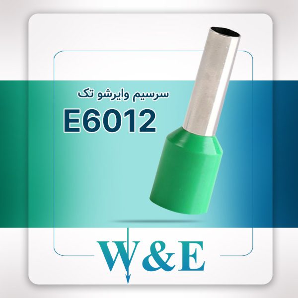 وایرشو تک سایز 6 | E6012 برند W&E