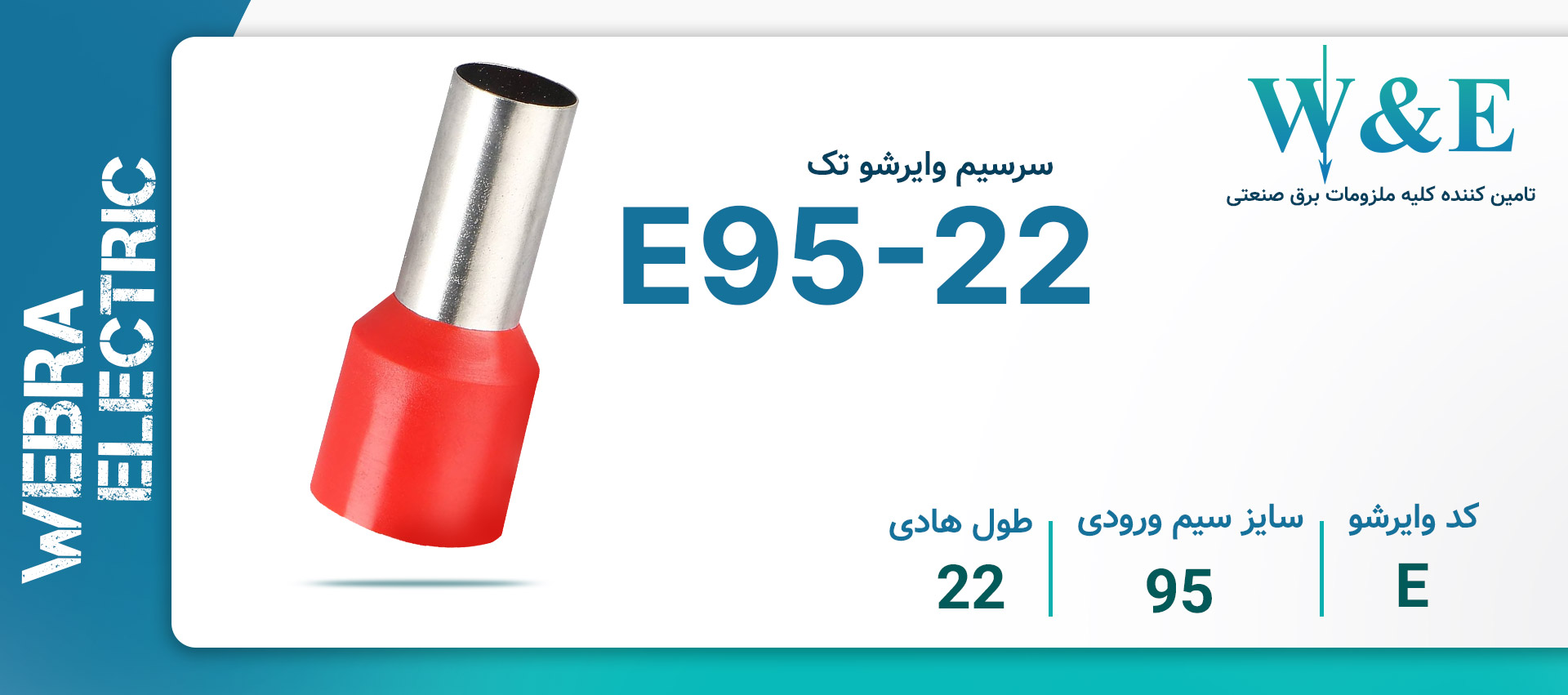 وایرشو تک سایز E95-22 برند W&E