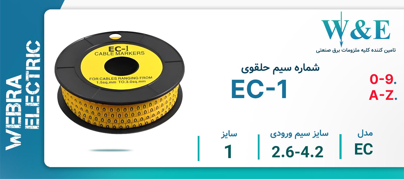 شماره سیم حلقوی مدل EC-1 برند W&E سایز 2.6-4.2 میلی‌متر