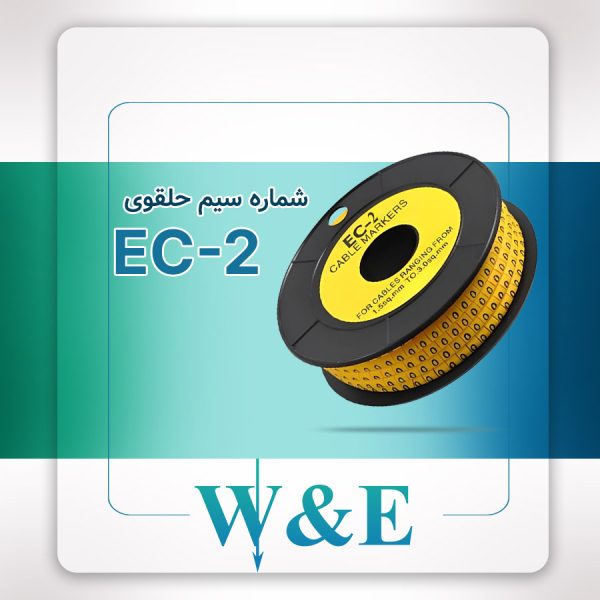 شماره سیم حلقوی مدل EC-2 برند W&E سایز 3.6-7.4 میلی‌متر