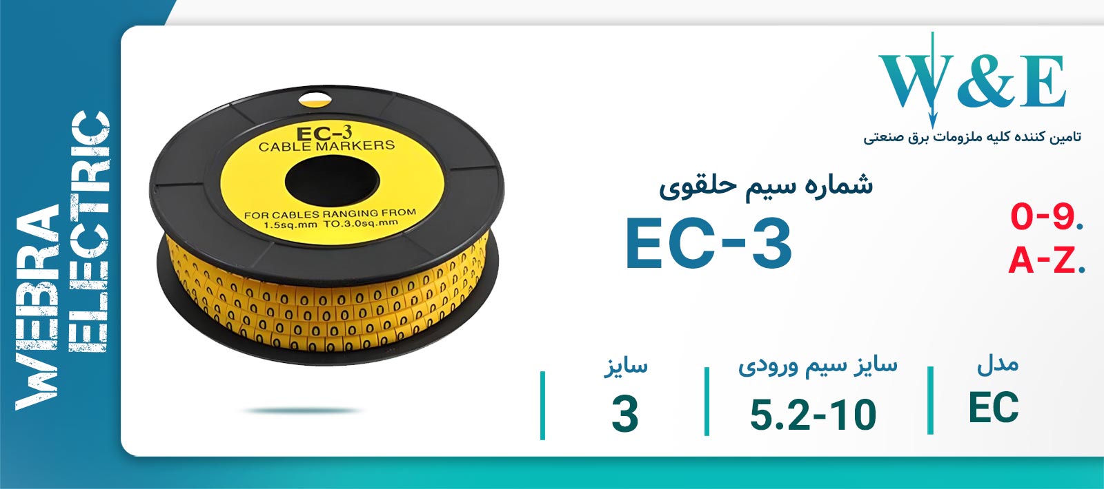 شماره سیم حلقوی مدل EC-3 برند W&E سایز 5.2-10 میلی‌متر