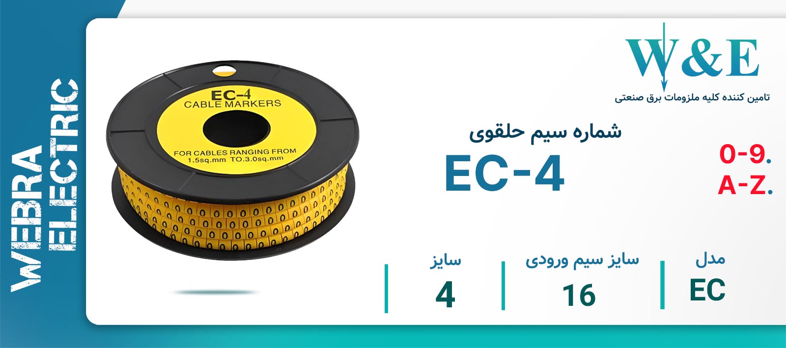 شماره سیم حلقوی مدل EC-4 برند W&E سایز 16 میلی‌متر