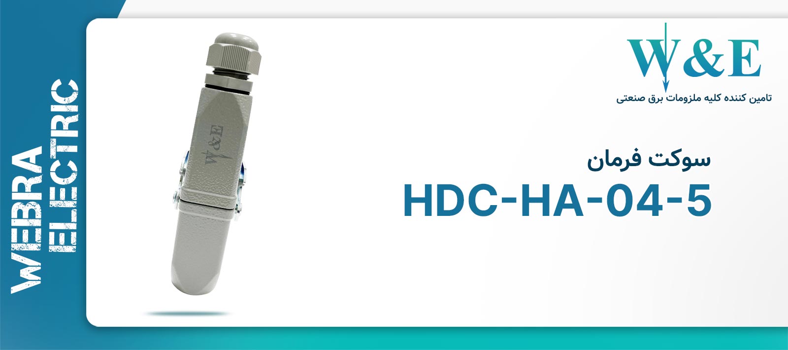 سوکت فرمان 4 پین مدل HDC-HA-04-5 برند W&E