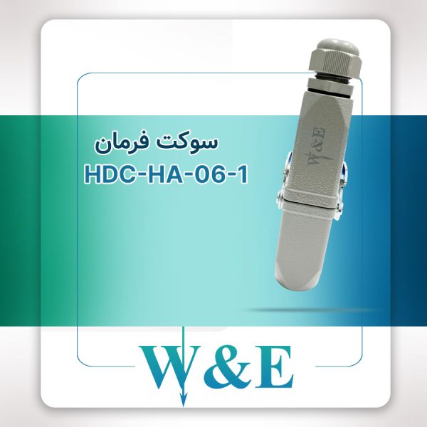 سوکت فرمان 6 پین مدل HDC-HA-06-1 برند W&E
