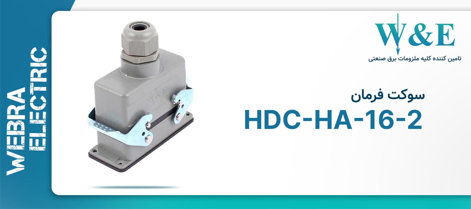 سوکت فرمان 16 پین مدل HDC-HA-16-2 برند W&E